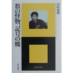数の怪物、記号の魔(エートル叢書〈8〉) [単行本]