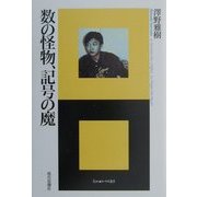 数の怪物、記号の魔(エートル叢書〈8〉) [単行本]