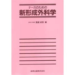 ナースのための新形成外科学 [単行本]