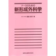 ナースのための新形成外科学 [単行本]