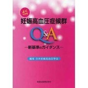 よくわかる妊娠高血圧症候群Q&A [単行本]