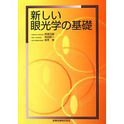 新しい眼光学の基礎 [単行本]