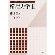 構造力学〈2〉(ニューパラダイムテキストブック) [単行本]