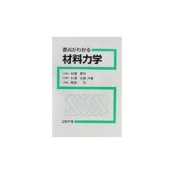 要点がわかる材料力学 [単行本]