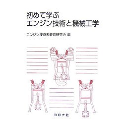 初めて学ぶエンジン技術と機械工学 [単行本]