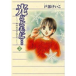 光とともに 3－自閉症児を抱えて [コミック]
