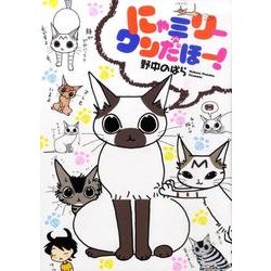 にゃミリーワンだほー! [コミック]