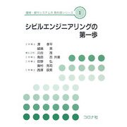 シビルエンジニアリングの第一歩(環境・都市システム系教科書シリーズ〈1〉) [全集叢書]