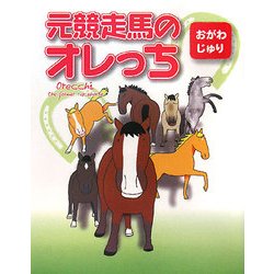 元競走馬のオレっち [コミック]