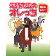 元競走馬のオレっち [コミック]