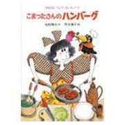こまったさんのハンバーグ(おはなしりょうりきょうしつ<3>) [全集叢書]