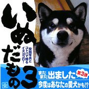 いぬだもの〈3〉 [単行本]