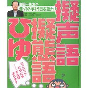 金田一先生の使ってのばそう日本語力〈3〉擬声語・擬態語・ひゆ [全集叢書]