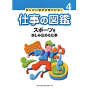 なりたい自分を見つける!仕事の図鑑 4 [全集叢書]