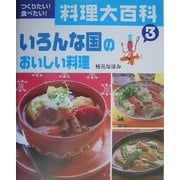 つくりたい!食べたい!料理大百科〈3〉いろんな国のおいしい料理 [全集叢書]