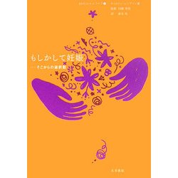 もしかして妊娠―そこからの選択肢(10代のセルフケア〈4〉) [全集叢書]