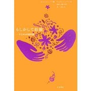 もしかして妊娠―そこからの選択肢(10代のセルフケア〈4〉) [全集叢書]