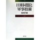 日米同盟と軍事技術 [単行本]