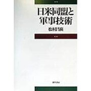 日米同盟と軍事技術 [単行本]