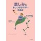 悲しみにおしつぶされないために―対人援助職のグリーフケア入門 [単行本]