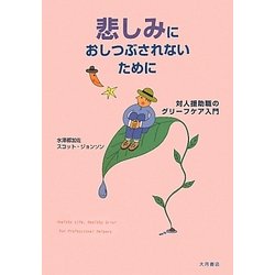 悲しみにおしつぶされないために―対人援助職のグリーフケア入門 [単行本]