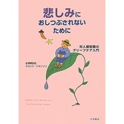 悲しみにおしつぶされないために―対人援助職のグリーフケア入門 [単行本]
