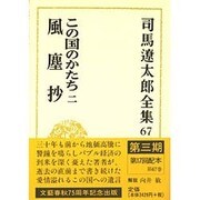 司馬遼太郎全集〈67〉この国のかたち(2)・風塵抄 [全集叢書]