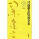 司馬遼太郎短篇全集〈8〉1963.7～63.12 [全集叢書]