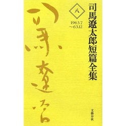 司馬遼太郎短篇全集〈8〉1963.7～63.12 [全集叢書]