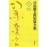 司馬遼太郎短篇全集〈8〉1963.7～63.12 [全集叢書]