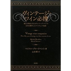 ヴィンテージ・ワイン必携―過去3世紀にわたるヴィンテージ・ワインの50年を費やしたテイスティング記録 [単行本]