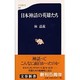 日本神話の英雄たち(文春新書) [新書]