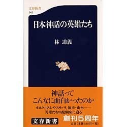 日本神話の英雄たち(文春新書) [新書]