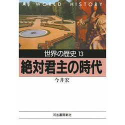 ヨドバシ Com 世界の歴史 13 絶対君主の時代 河出文庫 文庫 通販 全品無料配達