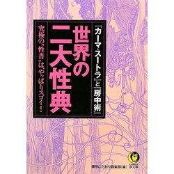 ヨドバシ Com 世界の二大性典 カーマ スートラ と 房中術 究極の 性書 は やっぱりスゴイ Kawade夢文庫 文庫 通販 全品無料配達