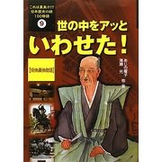 世の中をアッといわせた!「愉快痛快物語」(これは真実か!?日本歴史の謎100物語〈9〉) [全集叢書]