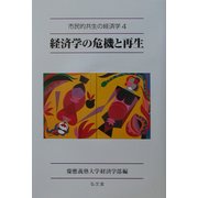 経済学の危機と再生(市民的共生の経済学〈4〉) [全集叢書]