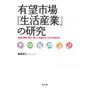 有望市場『生活産業』の研究―快適・便利・安心・楽しいを創るビジネスが伸びる [単行本]