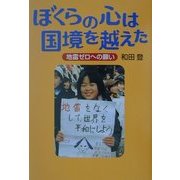 ぼくらの心は国境を越えた―地雷ゼロへの願い(イワサキ・ライブラリー〈11〉) [全集叢書]