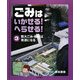 ごみはいかせる!へらせる!〈3〉粗大ゴミ・機械は資源になる [全集叢書]