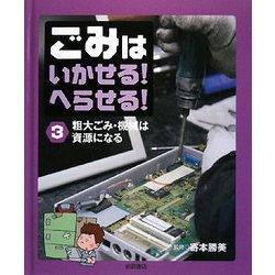 ごみはいかせる!へらせる!〈3〉粗大ゴミ・機械は資源になる [全集叢書]