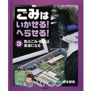 ごみはいかせる!へらせる!〈3〉粗大ゴミ・機械は資源になる [全集叢書]