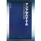 アジア学のすすめ〈第2巻〉アジア社会・文化論(早稲田大学アジア研究機構叢書) [全集叢書]