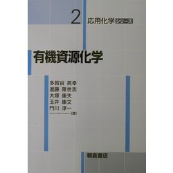 有機資源化学(応用化学シリーズ〈2〉) [全集叢書]