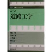 エース道路工学(エース土木工学シリーズ) [全集叢書]