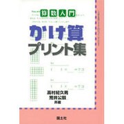 算数入門 かけ算プリント集―すぐに授業ができる解説付 [全集叢書]