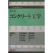 エースコンクリート工学(エース土木工学シリーズ) [全集叢書]