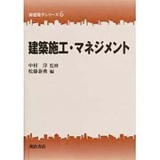 建築施工・マネジメント(新建築学シリーズ〈6〉) [全集叢書]