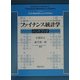 ファイナンス統計学ハンドブック [単行本]
