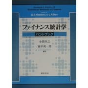 ファイナンス統計学ハンドブック [単行本]